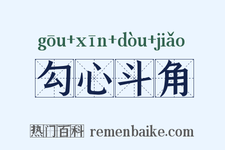 勾心斗角是什么意思的图片